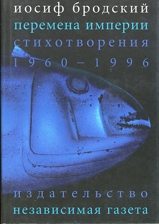 Перемена Империи : Стихотворения (1960-1996).