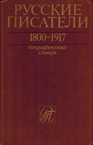 Русские писатели. 1800-1917: Биографический словарь. Том 3. К - М.