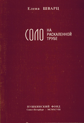 Соло на раскаленной трубе.