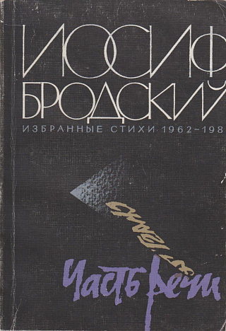 Часть речи : Избранные стихи 1962 - 1989.