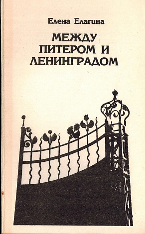 Между Питером и Ленинградом : Стихи.