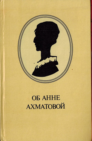 Об Анне Ахматовой : Стихи, эссе, воспоминания, письма.