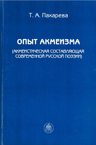 Опыт акмеизма (Акмеистическая составляющая современной русской поэзии).