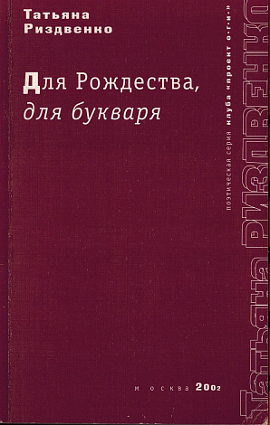 Для Рождества, для букваря.