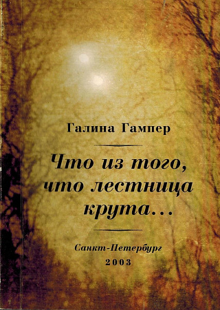 Что из того, что лестница крута...: Книга лирики.