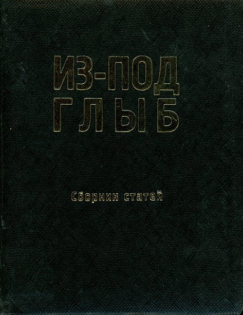 Из-под глыб. Сборник статей / Две пресс-конференции ( к сборнику "Из-под глыб")