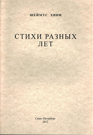 Стихи разных лет: из книг 1966-1996 гг.