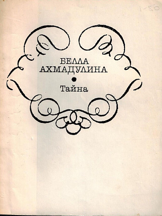 Тайна: Новые стихи.