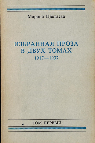 Избранная проза. В 2 т. Том 1. Предисловие. Из дневников и записей 1917-1920 гг. Литературные эссе. Воспоминания. Из рассказов. Приложение.