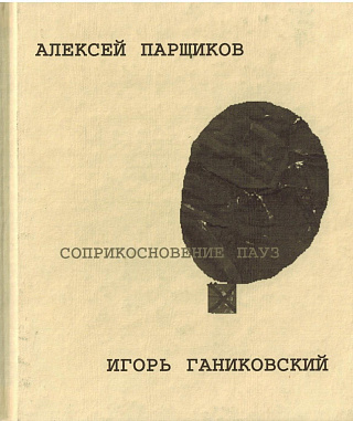 Соприкосновение пауз.