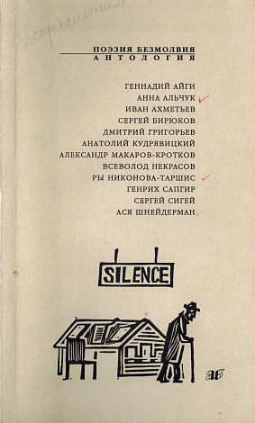 Поэзия безмолвия: Антология.