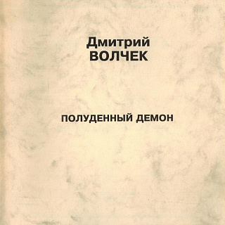 Полуденный демон : Стихотворения 1992-1995.