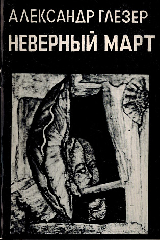 Неверный март: Стихи.