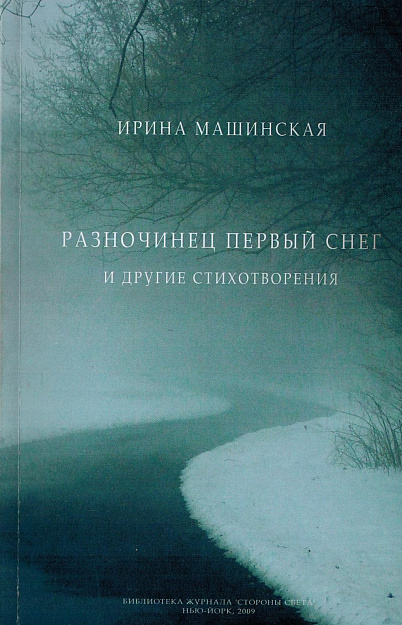 Разночинец первый снег и другие стихотворения.