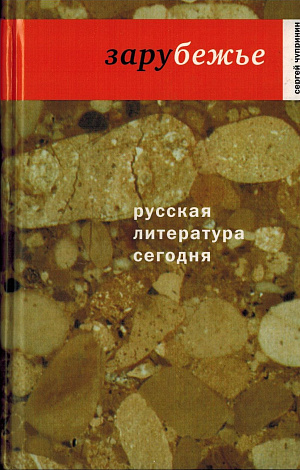 Русская литература сегодня: Зарубежье.