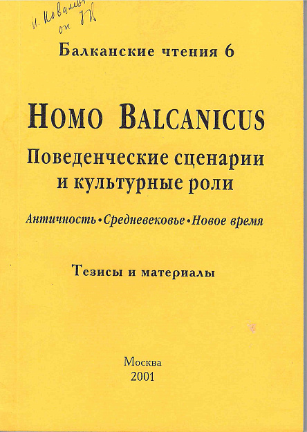 Homo balcanicus : Поведенческие сценарии и культурные роли. Античность. Средневековье. Новое время.