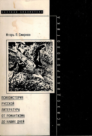 Психодиахронологика: Психоистория русской литературы от романтизма до наших дней.