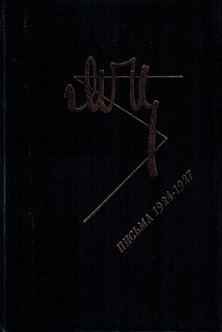 Письма. 1924 -1927.