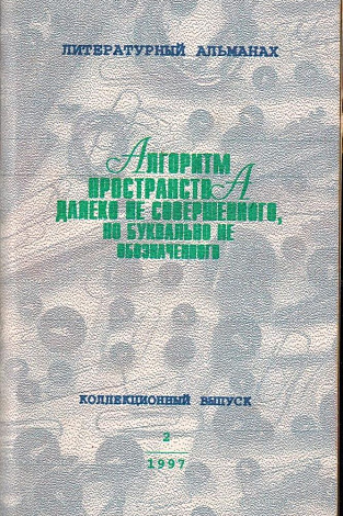 Алгоритм пространства далеко несовершенного, но буквально не обозначенного: Литературно-художественный альманах.