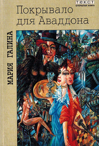 Покрывало для Аваддона. Курортная зона : Повести.