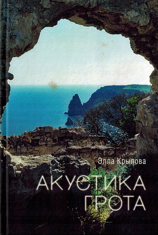 Акустика грота.