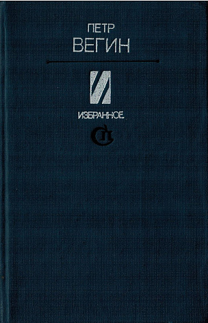 Избранное: Стихотворения и  поэмы.
