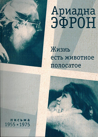 Жизнь есть животное полосатое: Письма к Ольге Ивинской и Ирине Емельяновой. 1955-1975.