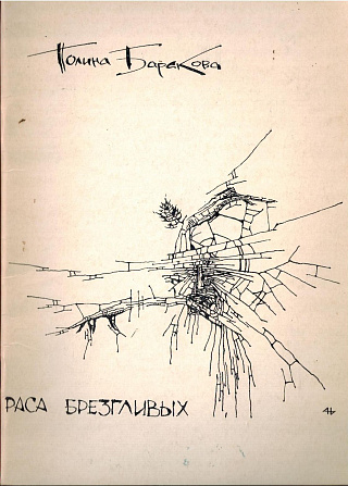 Раса брезгливых: Стихи.