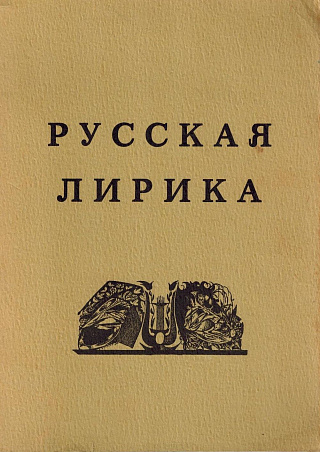 Русская лирика: Маленькая антология от Ломоносова до Пастернака.