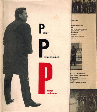 Радиус действия : Новые стихи и поэма ["Письмо в тридцатый век"].