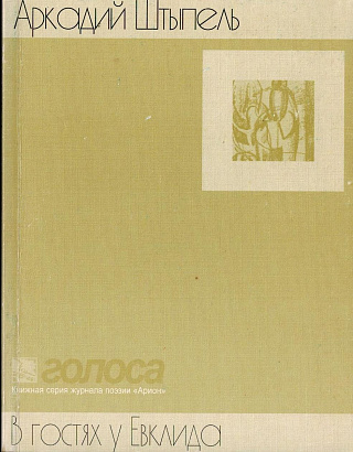 В гостях у Евклида: Стихотворения.