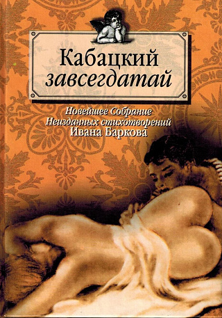 Кабацкий завсегдатай: Новое собрание неизданных стихотворений Ивана Баркова.