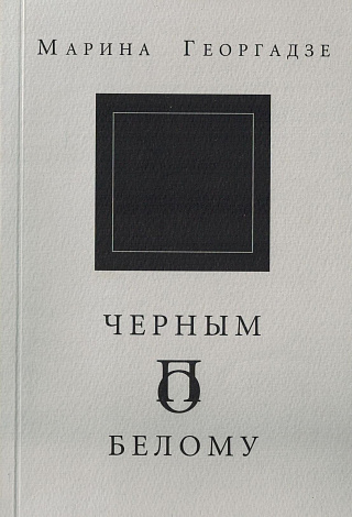 Черным по белому: Стихи.