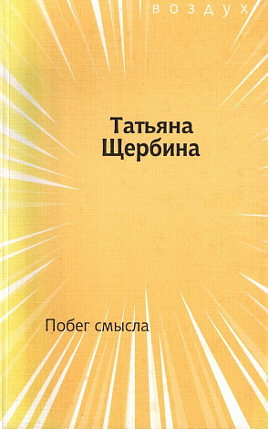 Побег смысла: Избранные стихи. 1979-2008.
