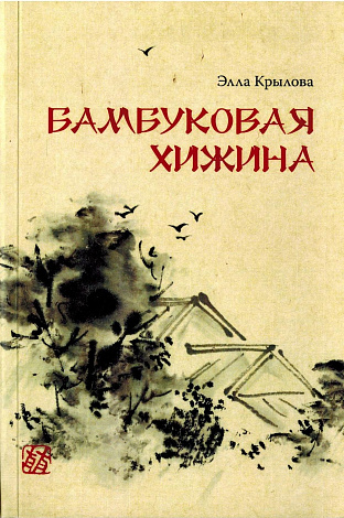 Бамбуковая хижина : Стихи и проза.