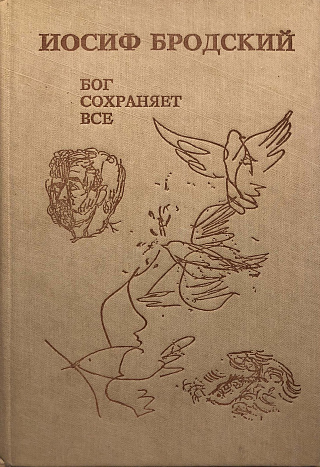 Бог сохраняет все.