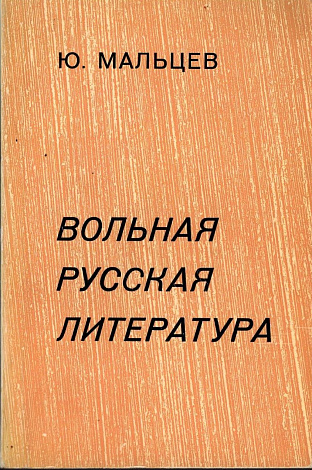 Вольная русская литература. 1955-1975.