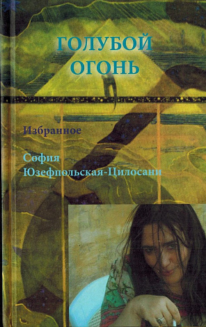 Голубой огонь. Избранное.