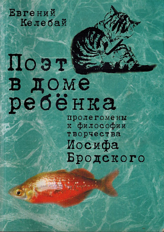 Поэт в доме ребёнка (пролегомены к философии творчества Иосифа Бродского).