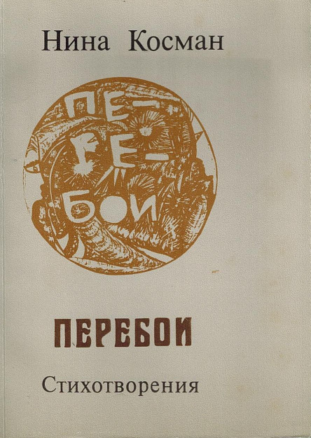 Перебои. Стихотворения.