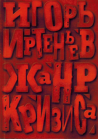 Жанр кризиса: Стихи 2012-2014 гг.