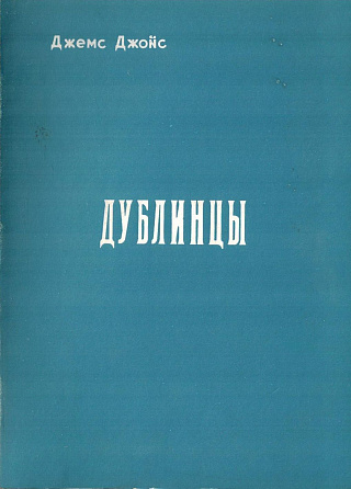 Дублинцы.