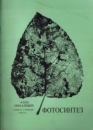 Фотосинтез: Книга стихов.