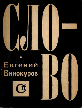 Слово : Новые стихи.