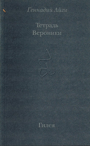 Тетрадь Вероники: Первое полугодие дочери.