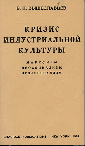 Кризис индустриальной культуры. Марксизм, неосоциализм, неолиберализм