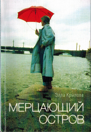 Мерцающий остров : Стихотворения.