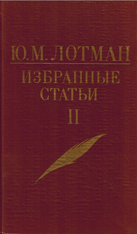 Избранные статьи. В 3 т. Т. 2. Статьи по истории русской литературы XVIII - первой половины XIX века.