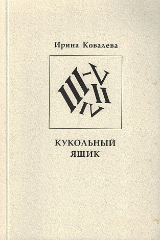 Кукольный ящик.