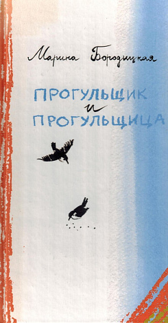 Прогульщик и прогульщица : Стихи для детей и не только.